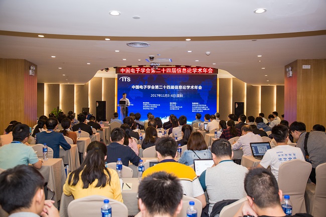 中国电子学会第二十四届信息论学术年会