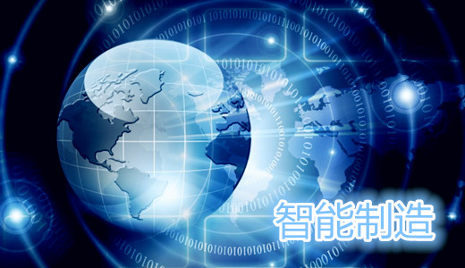 2017年智能制造综合标准化与新模式应用拟立项项目公示